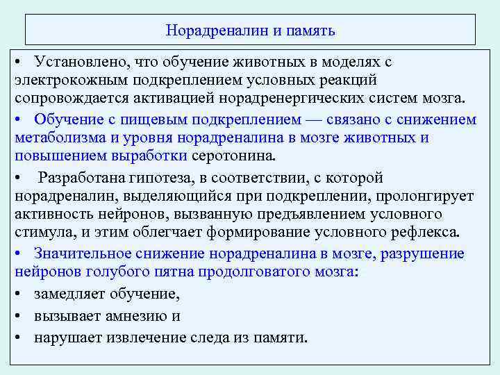Норадреналин и память • Установлено, что обучение животных в моделях с электрокожным подкреплением условных