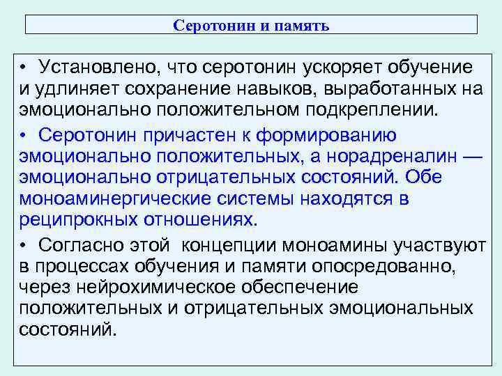 Серотонин и память • Установлено, что серотонин ускоряет обучение и удлиняет сохранение навыков, выработанных