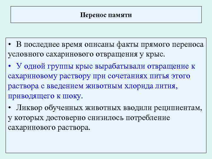Перенос памяти • В последнее время описаны факты прямого переноса условного сахаринового отвращения у