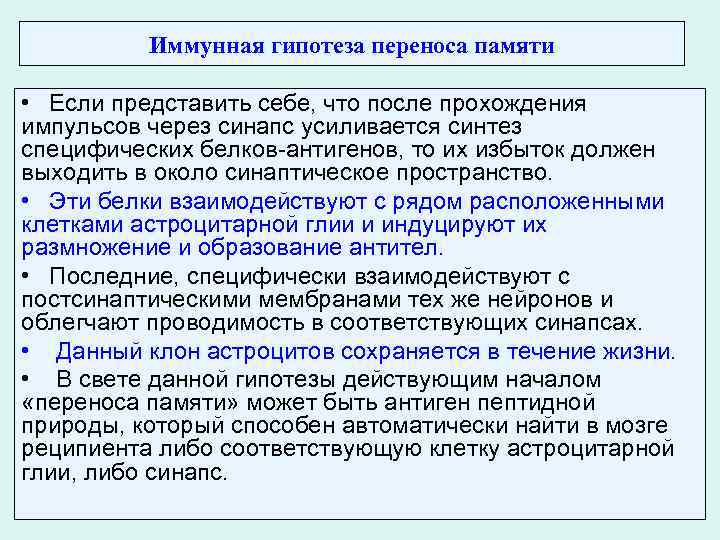 Иммунная гипотеза переноса памяти • Если представить себе, что после прохождения импульсов через синапс