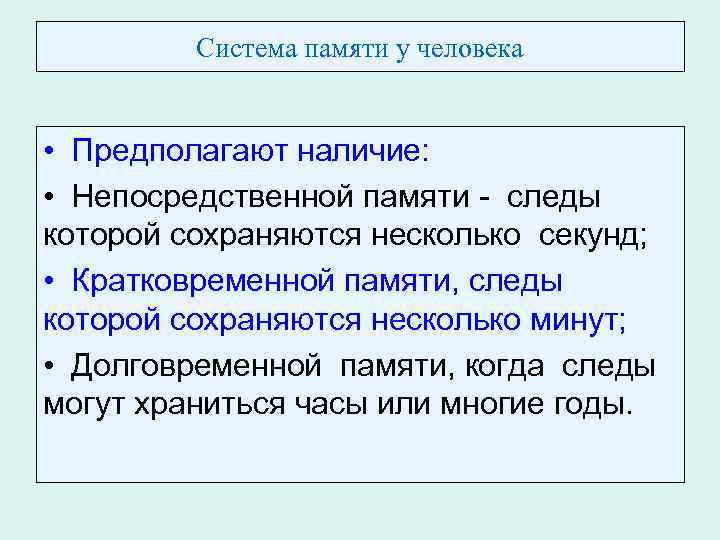 Система памяти у человека • Предполагают наличие: • Непосредственной памяти - следы которой сохраняются