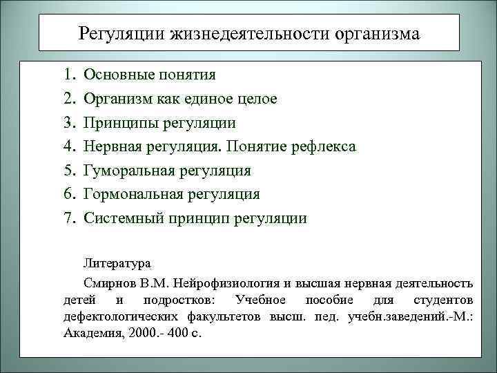 Жизнедеятельность организмов 5. Механизмы регуляции жизнедеятельности. Общие принципы регуляции жизнедеятельности организма. Системный принцип регуляции. Регуляция жизнедеятельност.