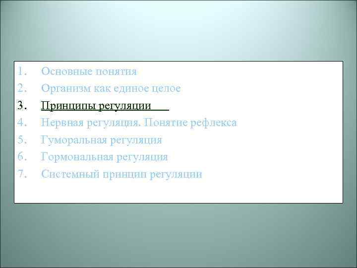 1. 2. 3. 4. 5. 6. 7. Основные понятия Организм как единое целое Принципы