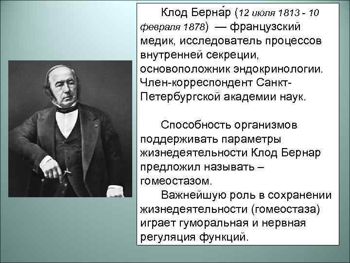 Клод Берна р (12 июля 1813 - 10 февраля 1878) — французский медик, исследователь