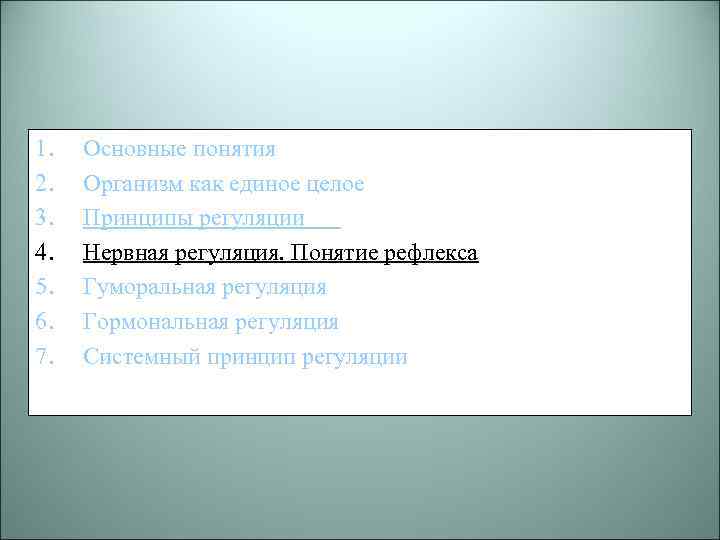 1. 2. 3. 4. 5. 6. 7. Основные понятия Организм как единое целое Принципы