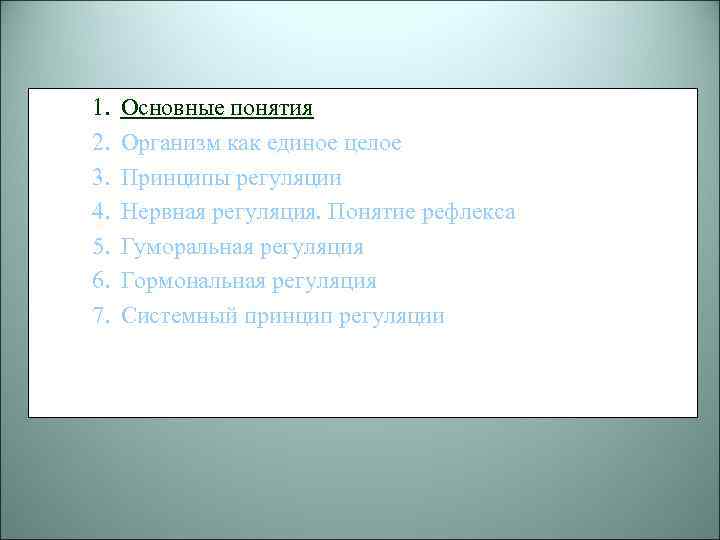 1. 2. 3. 4. 5. 6. 7. Основные понятия Организм как единое целое Принципы