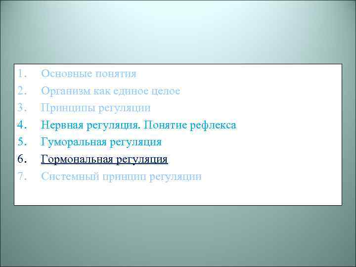 1. 2. 3. 4. 5. 6. 7. Основные понятия Организм как единое целое Принципы