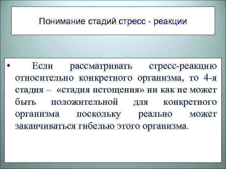 Понимание стадий стресс - реакции • Если рассматривать стресс-реакцию относительно конкретного организма, то 4