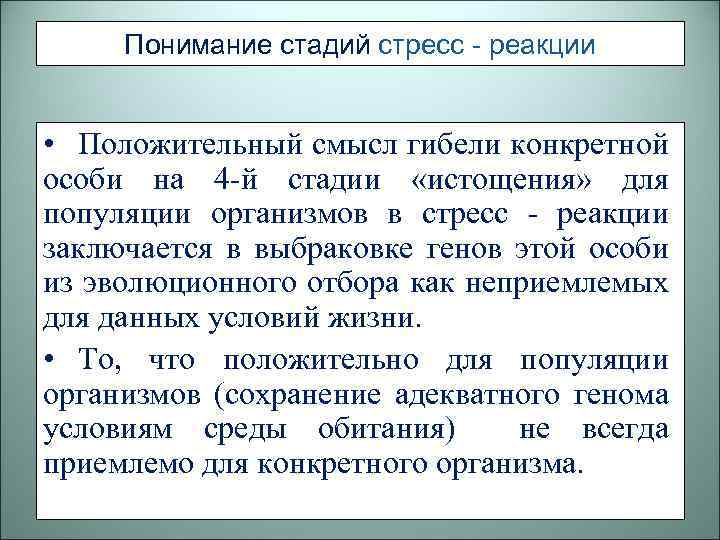 Понимание стадий стресс - реакции • Положительный смысл гибели конкретной особи на 4 -й