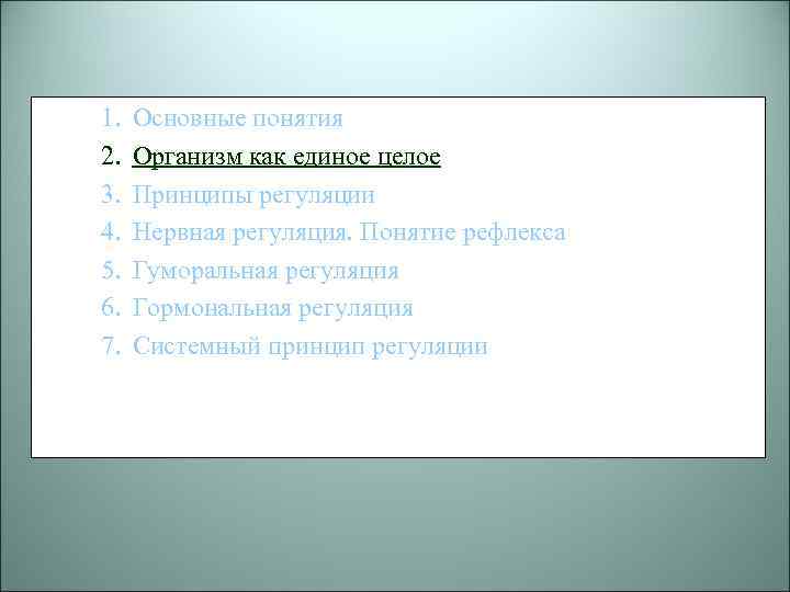 1. 2. 3. 4. 5. 6. 7. Основные понятия Организм как единое целое Принципы