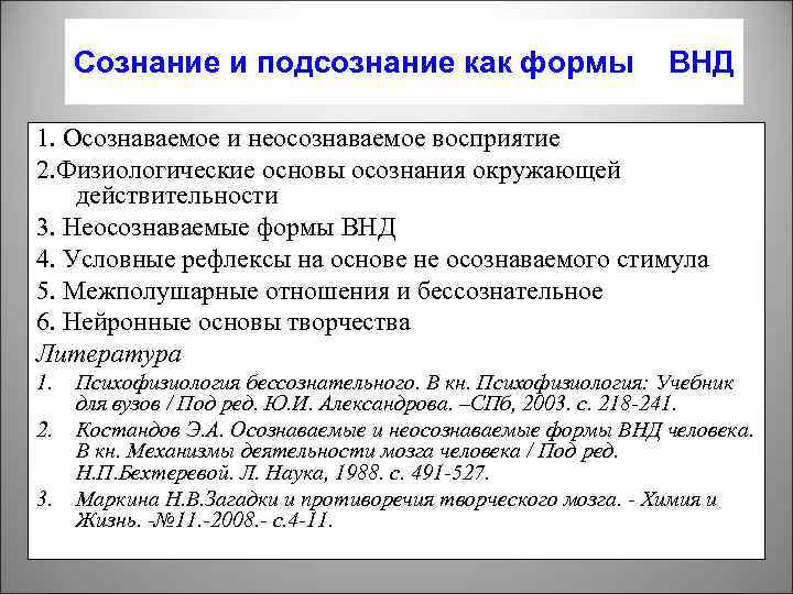 Сознание и подсознание как формы ВНД 1. Осознаваемое и неосознаваемое восприятие 2. Физиологические основы