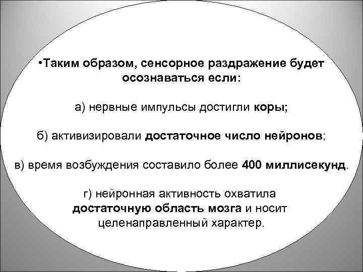  • Таким образом, сенсорное раздражение будет осознаваться если: а) нервные импульсы достигли коры;