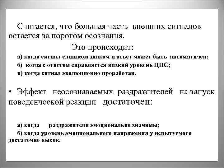 Считается, что большая часть внешних сигналов остается за порогом осознания. Это происходит: а) когда