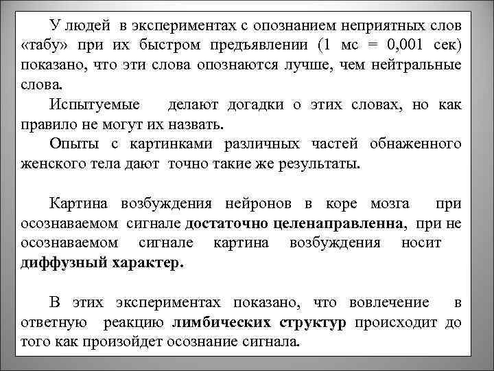 У людей в экспериментах с опознанием неприятных слов «табу» при их быстром предъявлении (1