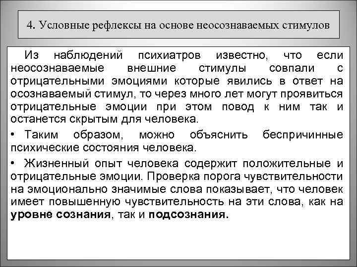 4. Условные рефлексы на основе неосознаваемых стимулов Из наблюдений психиатров известно, что если неосознаваемые