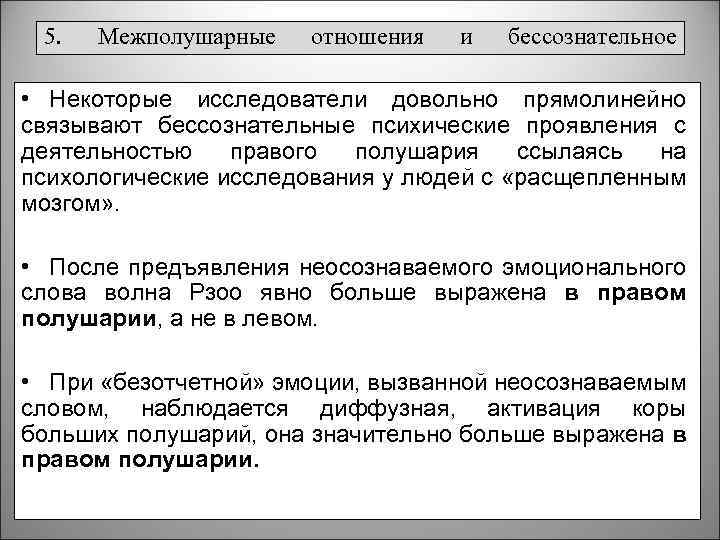 5. Межполушарные отношения и бессознательное • Некоторые исследователи довольно прямолинейно связывают бессознательные психические проявления