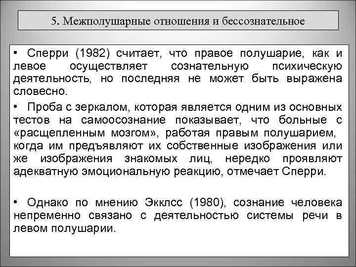 5. Межполушарные отношения и бессознательное • Сперри (1982) считает, что правое полушарие, как и