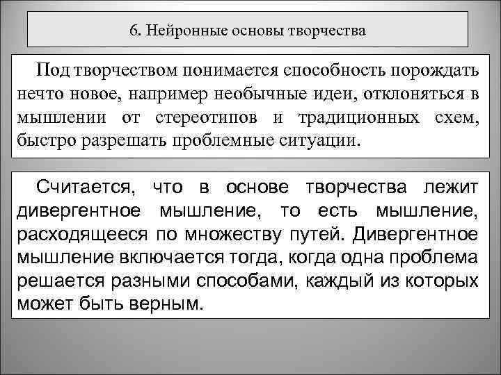 6. Нейронные основы творчества Под творчеством понимается способность порождать нечто новое, например необычные идеи,