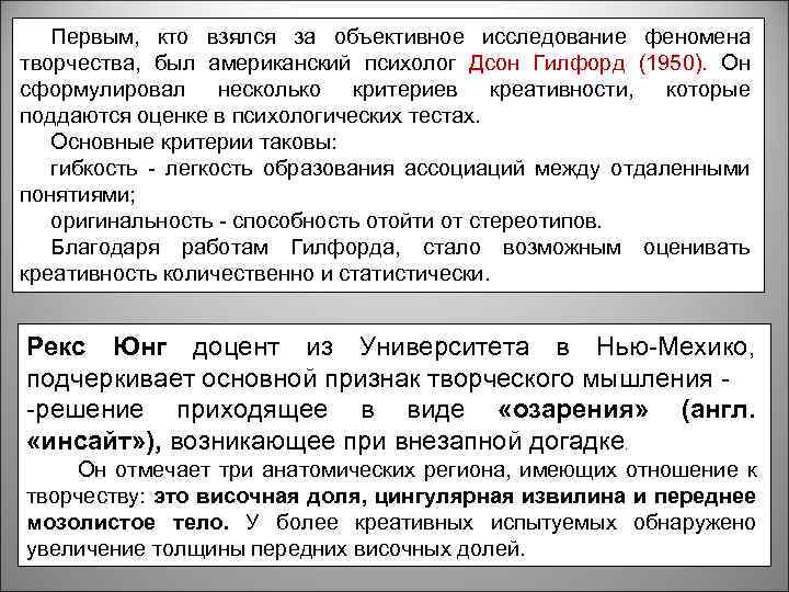 Первым, кто взялся за объективное исследование феномена творчества, был американский психолог Дсон Гилфорд (1950).