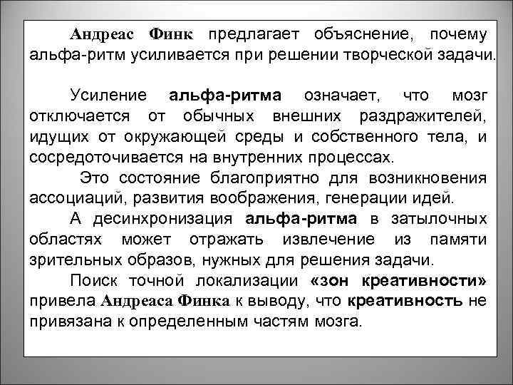 Андреас Финк предлагает объяснение, почему альфа-ритм усиливается при решении творческой задачи. Усиление альфа-ритма означает,