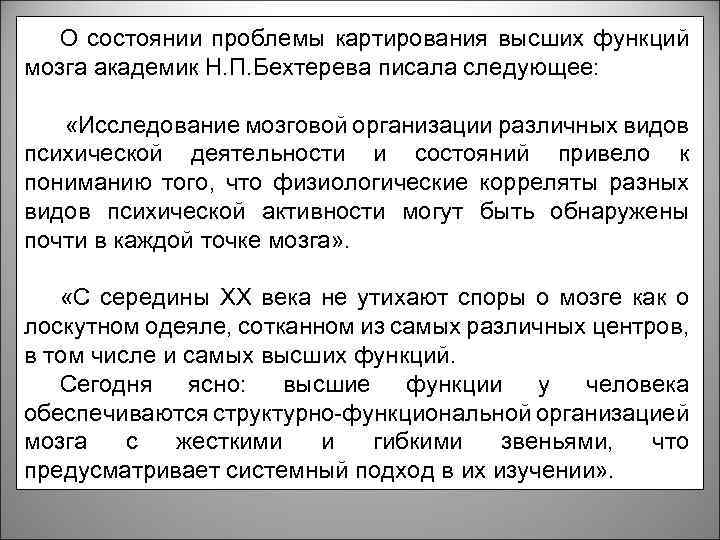 О состоянии проблемы картирования высших функций мозга академик Н. П. Бехтерева писала следующее: «Исследование