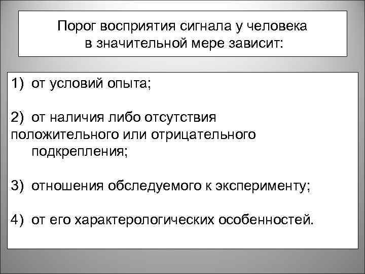 Порог восприятия сигнала у человека в значительной мере зависит: 1) от условий опыта; 2)