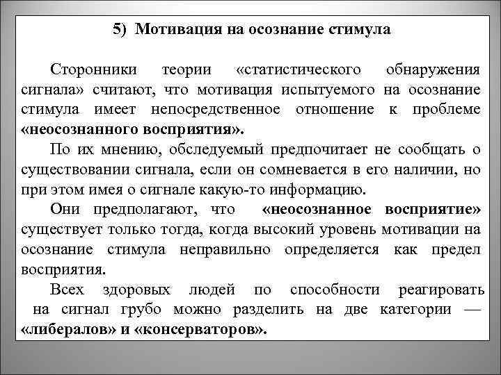 5) Мотивация на осознание стимула Сторонники теории «статистического обнаружения сигнала» считают, что мотивация испытуемого