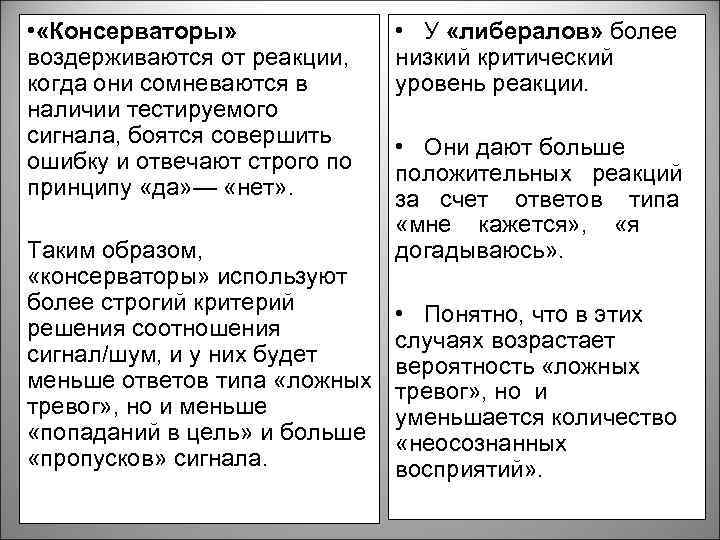  • «Консерваторы» воздерживаются от реакции, когда они сомневаются в наличии тестируемого сигнала, боятся