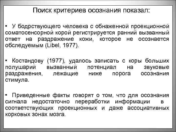 Поиск критериев осознания показал: • У бодрствующего человека с обнаженной проекционной соматосенсорной корой регистрируется