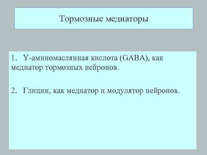 Тормозные медиаторы. Тормозные нейромедиаторы. Медиаторы торможения. Тормозные медиаторынс. Глицин тормозной медиатор.