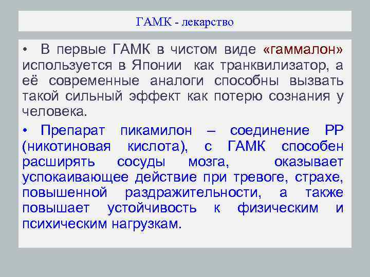 ГАМК - лекарство • В первые ГАМК в чистом виде «гаммалон» используется в Японии