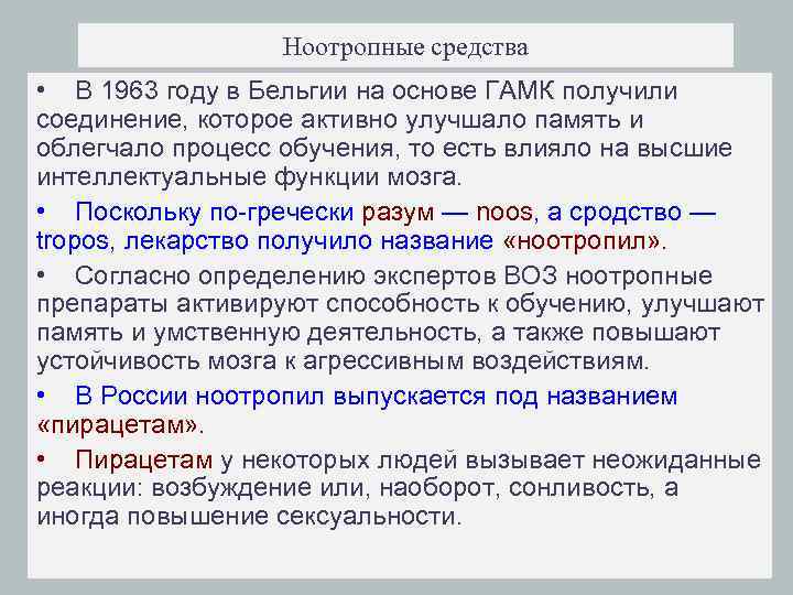 Ноотропные средства • В 1963 году в Бельгии на основе ГАМК получили соединение, которое