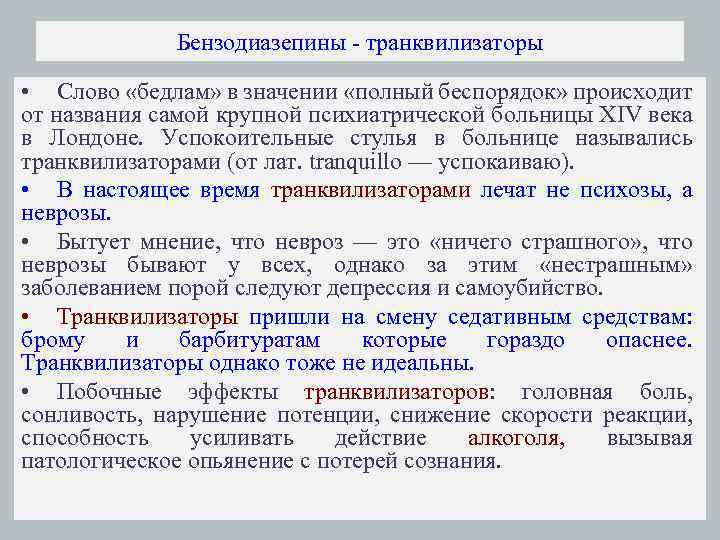 Бензодиазепины - транквилизаторы • Слово «бедлам» в значении «полный беспорядок» происходит от названия самой