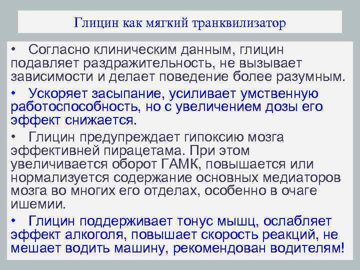 Глицин как мягкий транквилизатор • Согласно клиническим данным, глицин подавляет раздражительность, не вызывает зависимости