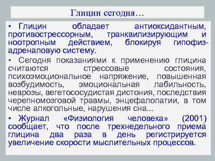 Глицин сегодня… • Глицин обладает антиоксидантным, противострессорным, транквилизирующим и ноотропным действием, блокируя гипофизадреналовую систему.