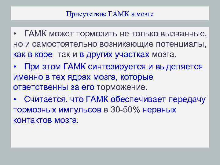 Присутствие ГАМК в мозге • ГАМК может тормозить не только вызванные, но и самостоятельно