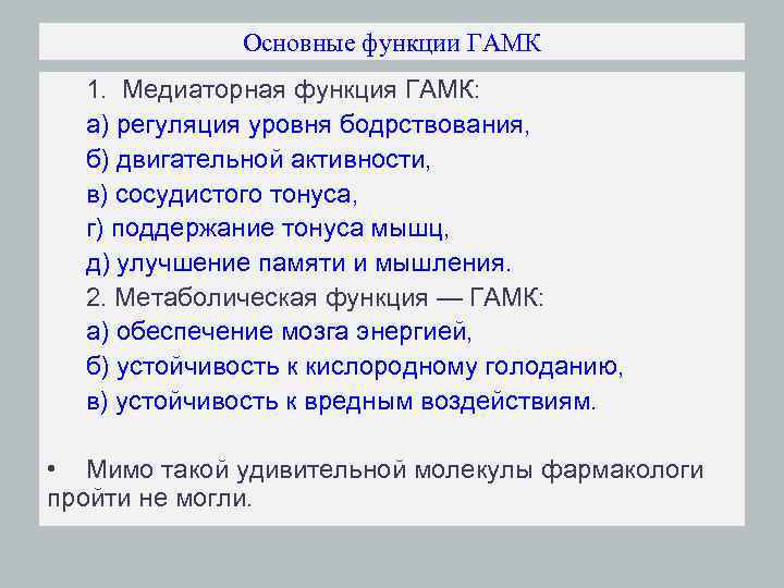 Основные функции ГАМК 1. Медиаторная функция ГАМК: а) регуляция уровня бодрствования, б) двигательной активности,