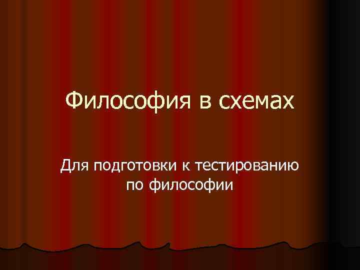 Философия в схемах Для подготовки к тестированию по философии 