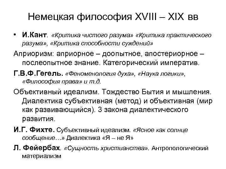 Немецкая философия XVIII – XIX вв • И. Кант. «Критика чистого разума» «Критика практического