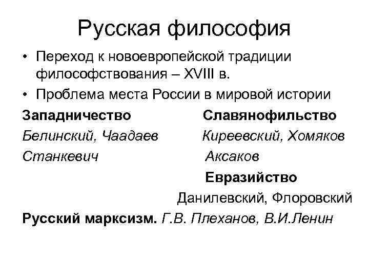 Русская философия • Переход к новоевропейской традиции философствования – XVIII в. • Проблема места