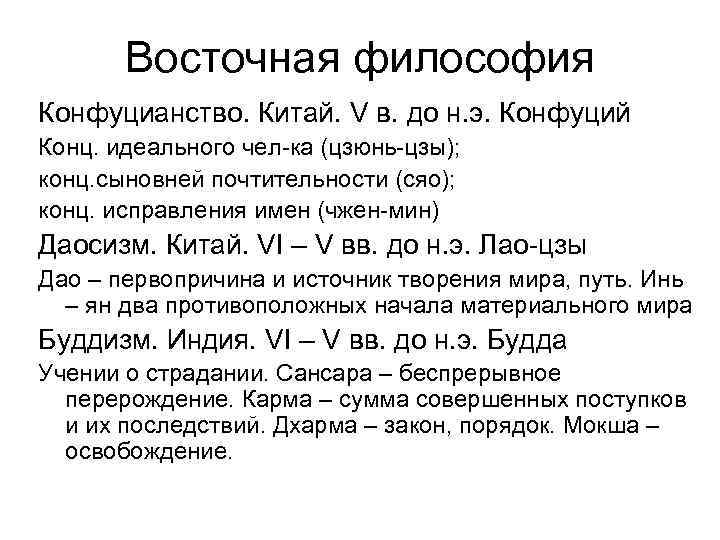 Восточная философия Конфуцианство. Китай. V в. до н. э. Конфуций Конц. идеального чел-ка (цзюнь-цзы);