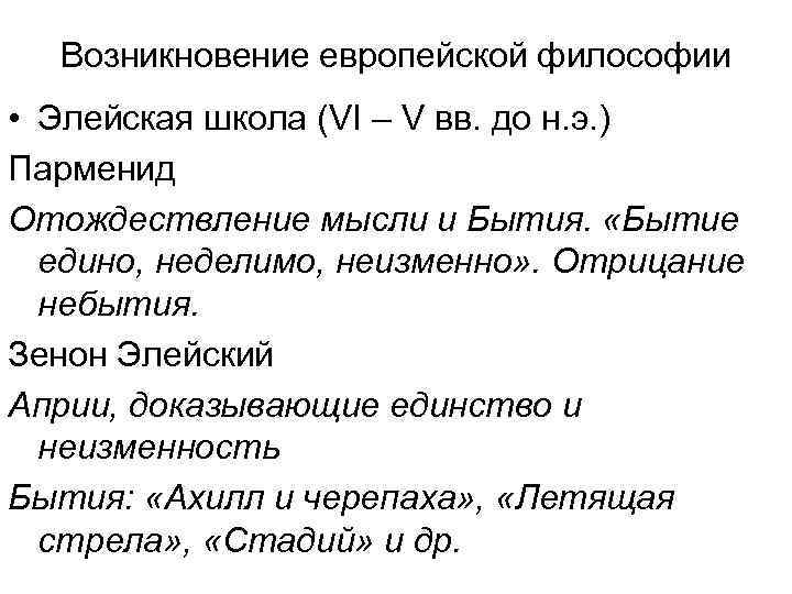 Возникновение европейской философии • Элейская школа (VI – V вв. до н. э. )