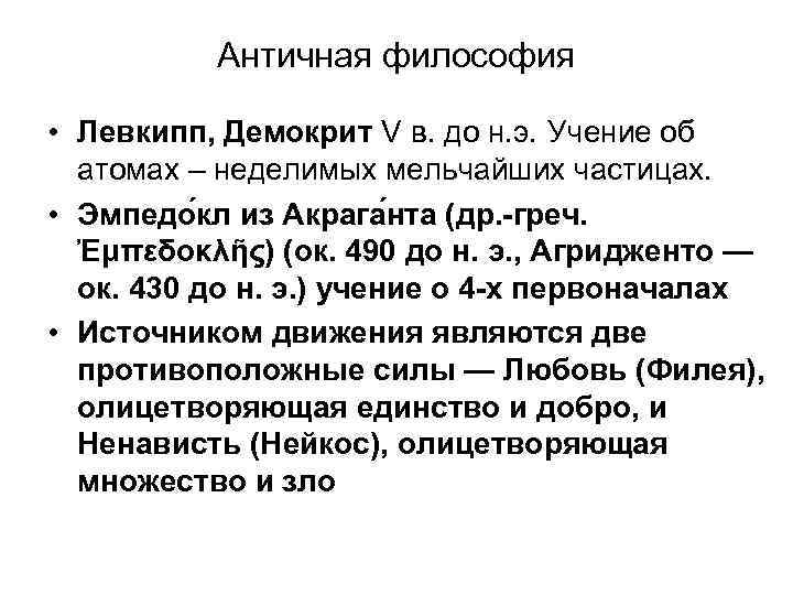 Античная философия • Левкипп, Демокрит V в. до н. э. Учение об атомах –