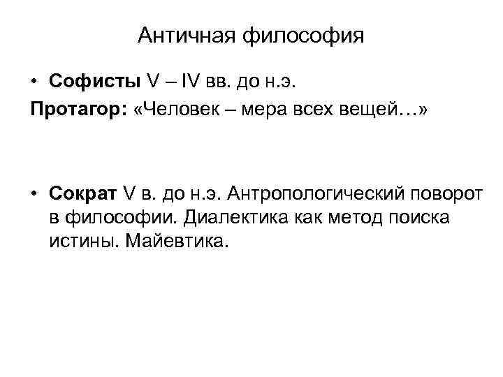 Античная философия • Софисты V – IV вв. до н. э. Протагор: «Человек –