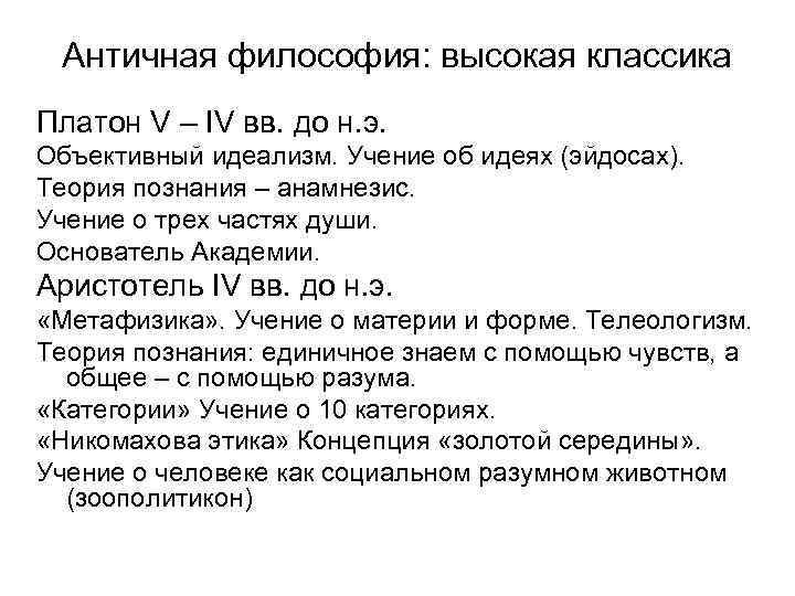 Античная философия: высокая классика Платон V – IV вв. до н. э. Объективный идеализм.