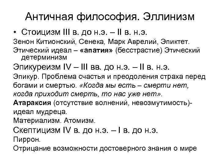 Античная философия. Эллинизм • Стоицизм III в. до н. э. – II в. н.