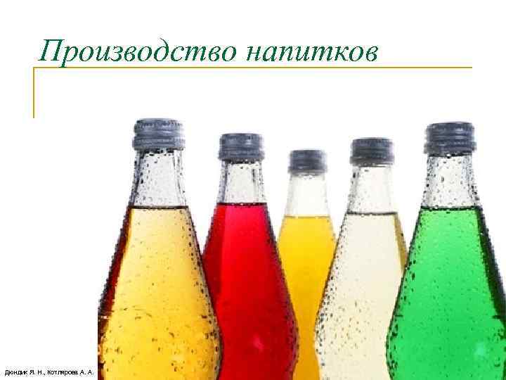 Производство напитков Дюндик Я. Н. , Котлярова А. А. 