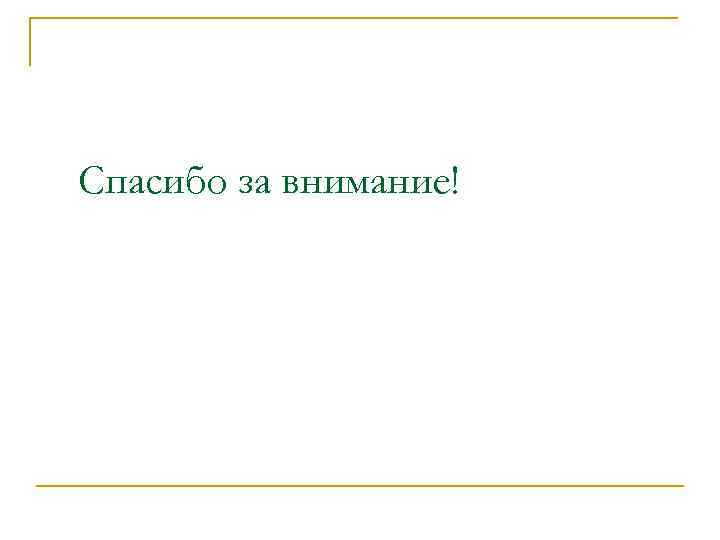 Спасибо за внимание! 