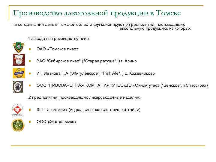 Производство алкогольной продукции в Томске На сегодняшний день в Томской области функционируют 6 предприятий,