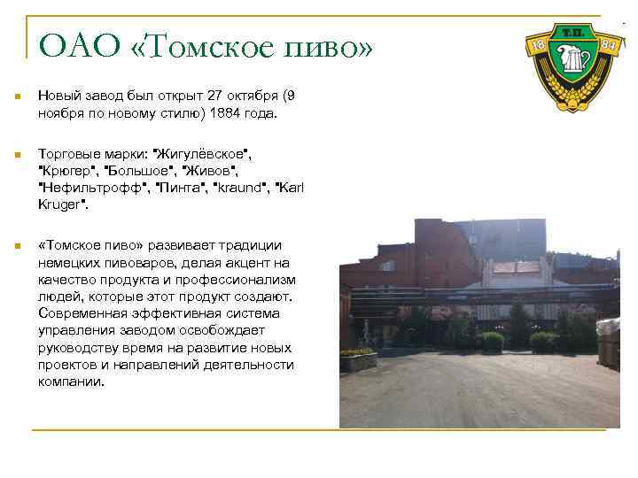 ОАО «Томское пиво» n Новый завод был открыт 27 октября (9 ноября по новому